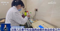  守护“舌尖平安”！国度摆设加强除夕春